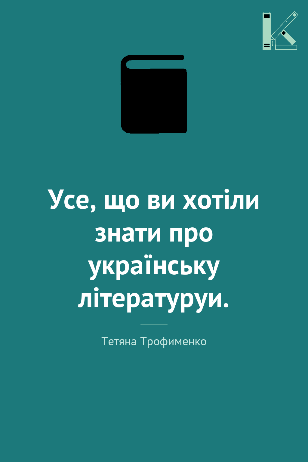Усе, що ви хотіли знати про українську літературуи.