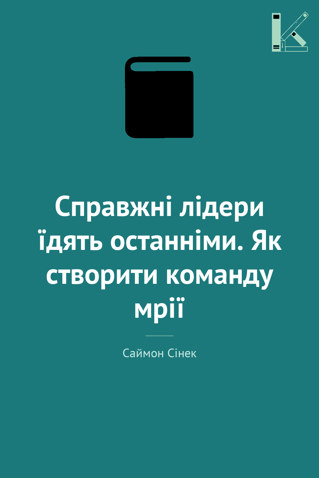 Справжні лідери їдять останніми. Як створити команду...