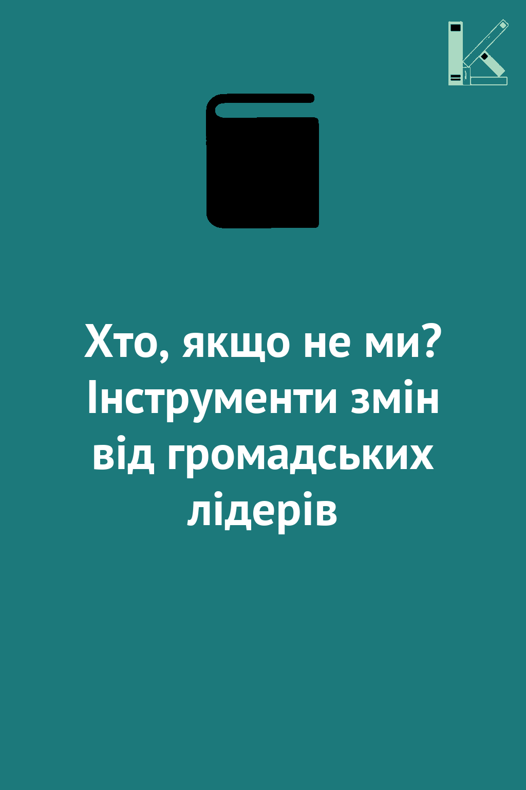Хто, якщо не ми? Інструменти змін від громадських лідерів