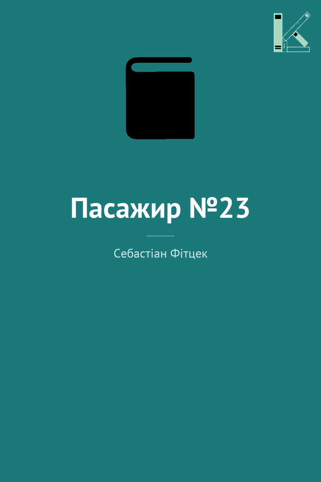 Пасажир №23