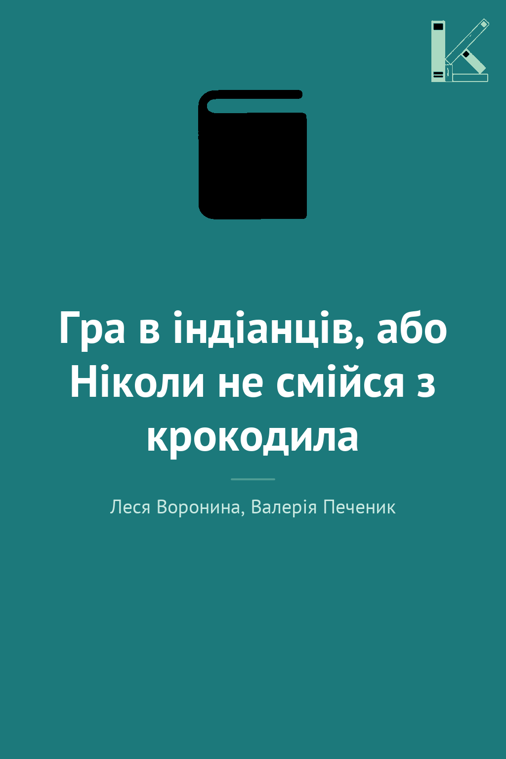 Гра в індіанців, або Ніколи не смійся з крокодила