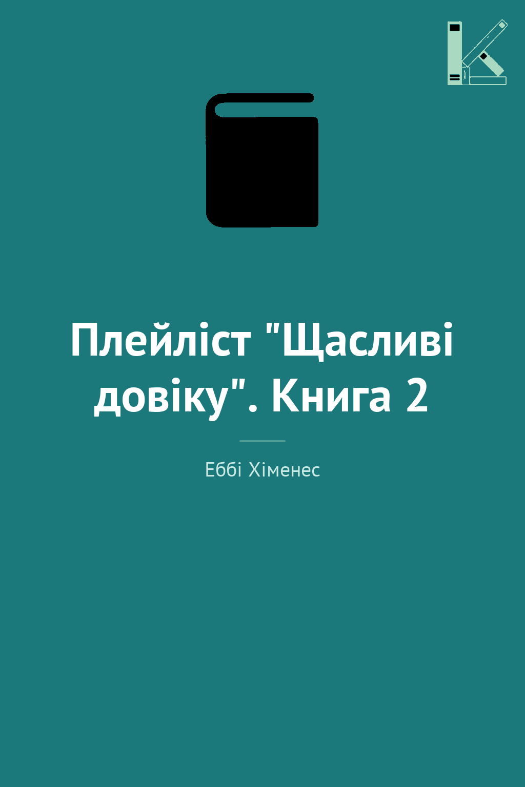 Плейліст "Щасливі довіку". Книга 2