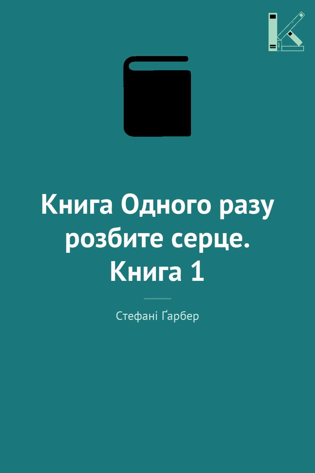 Книга Одного разу розбите серце. Книга 1