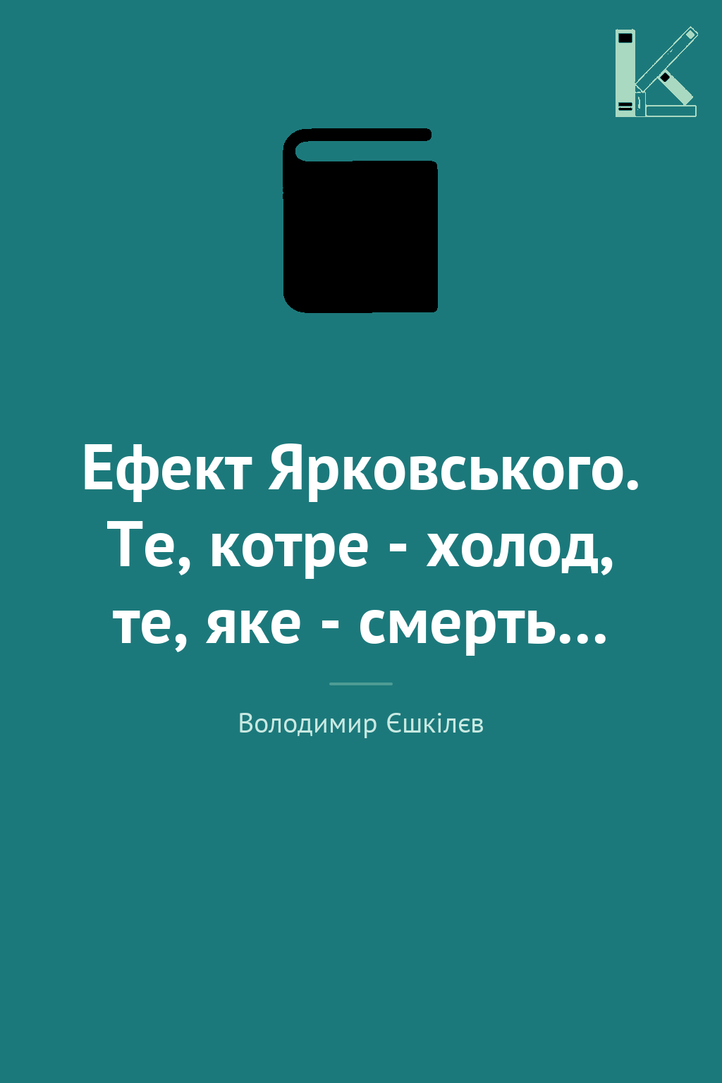 Ефект Ярковського. Те, котре - холод, те, яке - смерть…