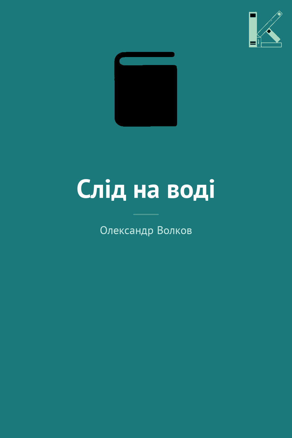 Слід на воді