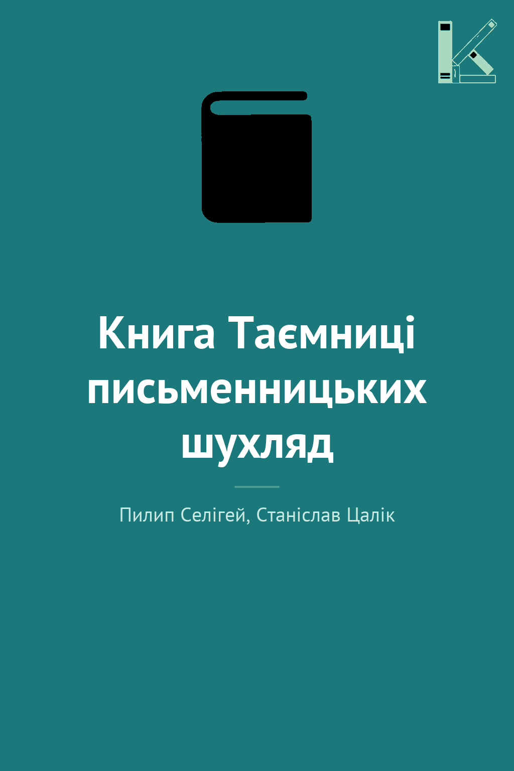 Книга Таємниці письменницьких шухляд