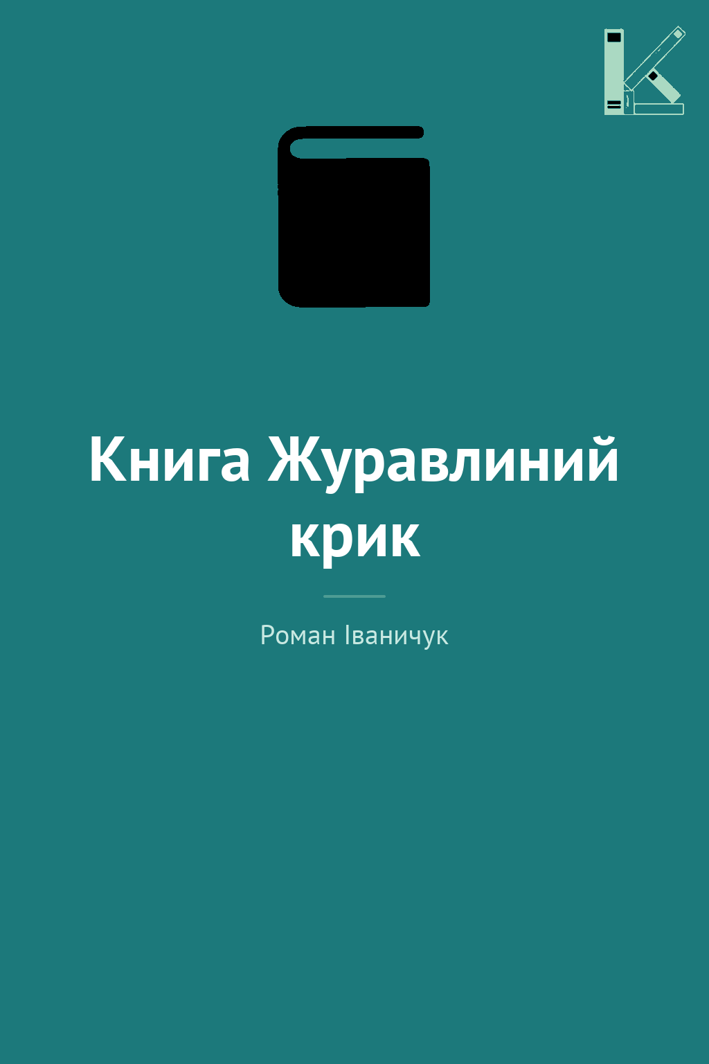 Книга Журавлиний крик