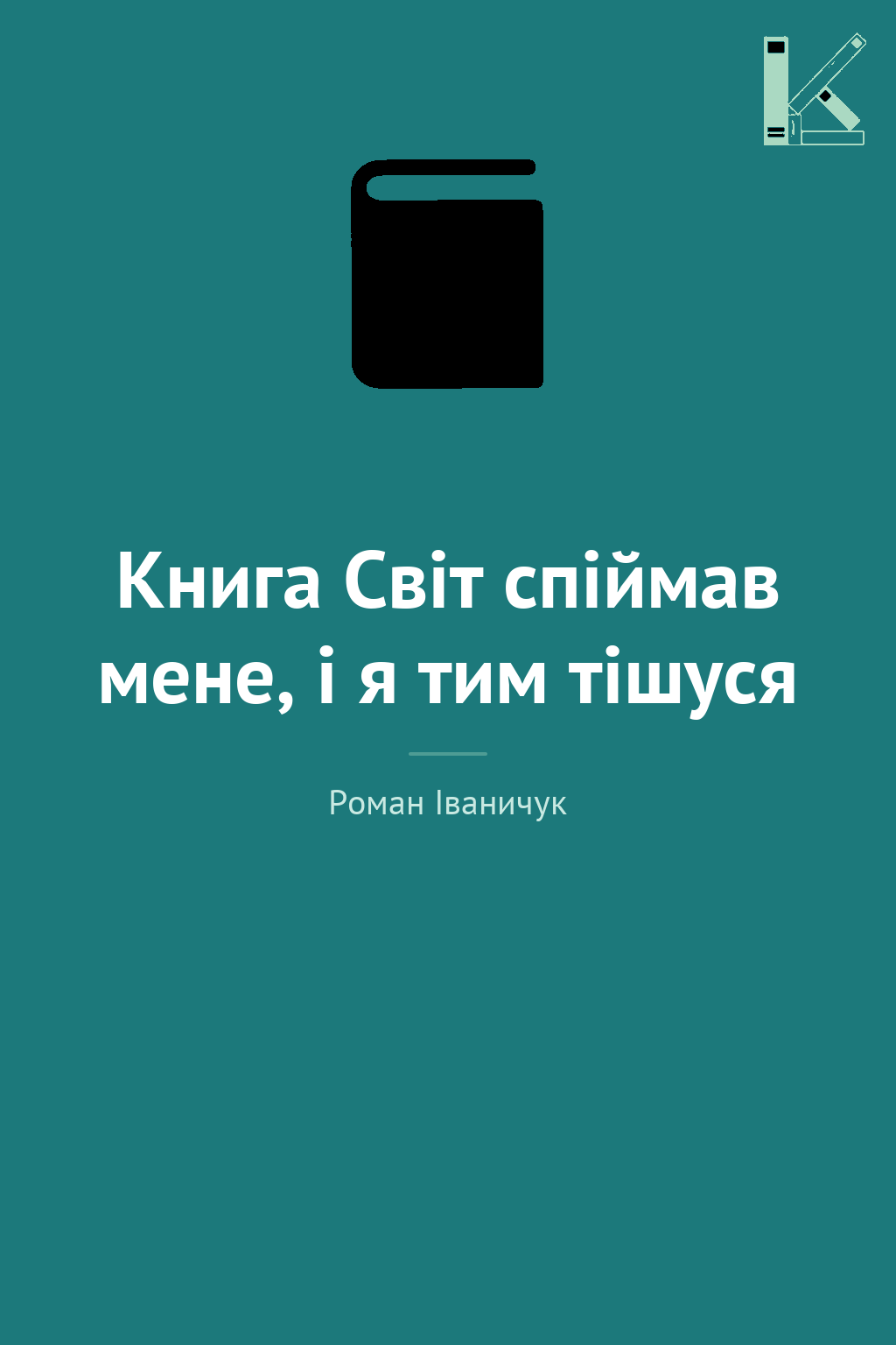 Книга Світ спіймав мене, і я тим тішуся