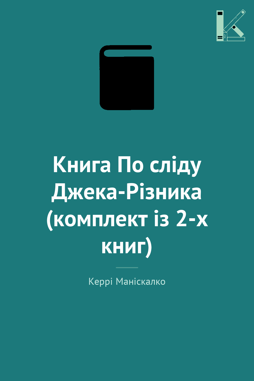 Книга По сліду Джека-Різника (комплект із 2-х книг)