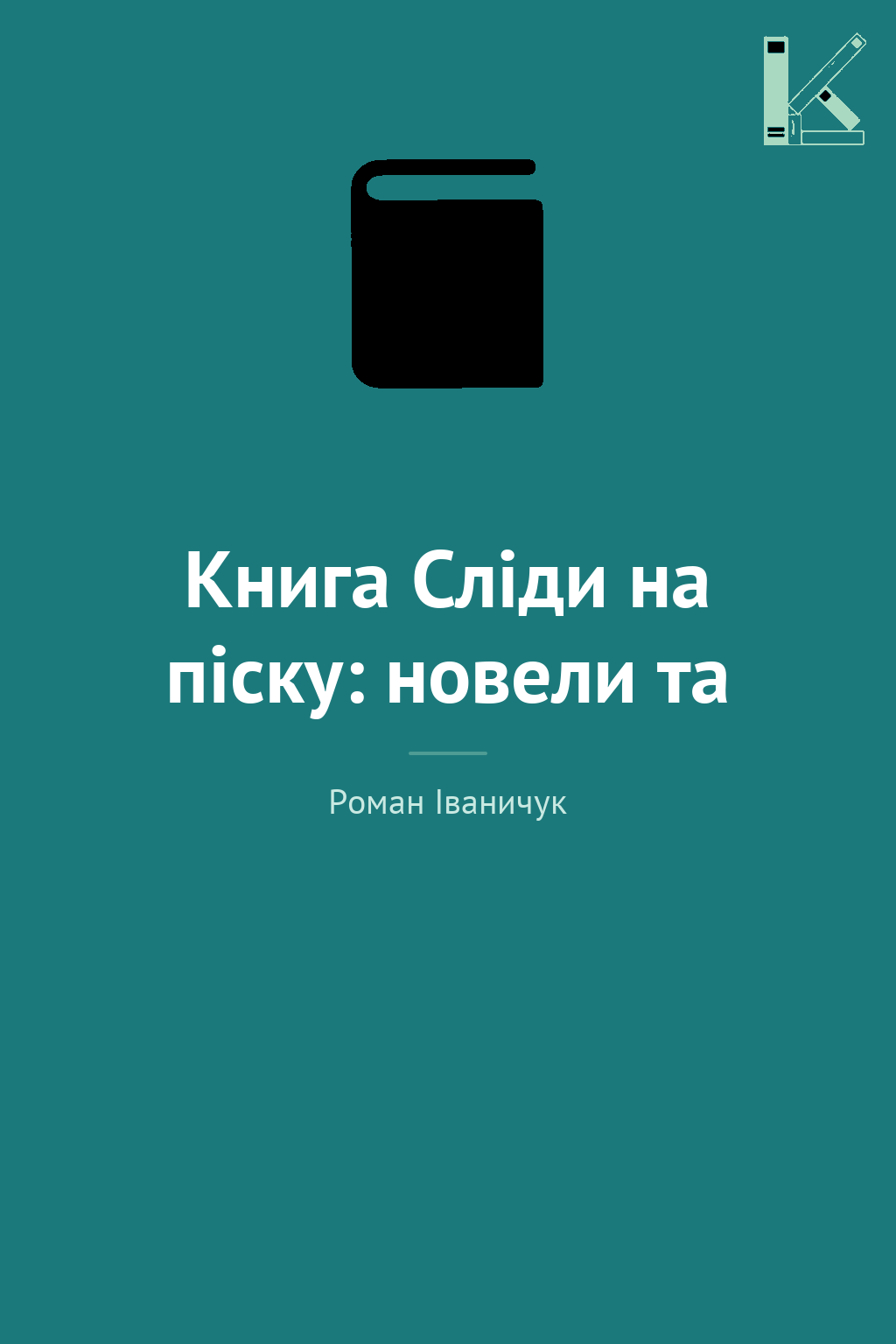 Книга Сліди на піску: новели та