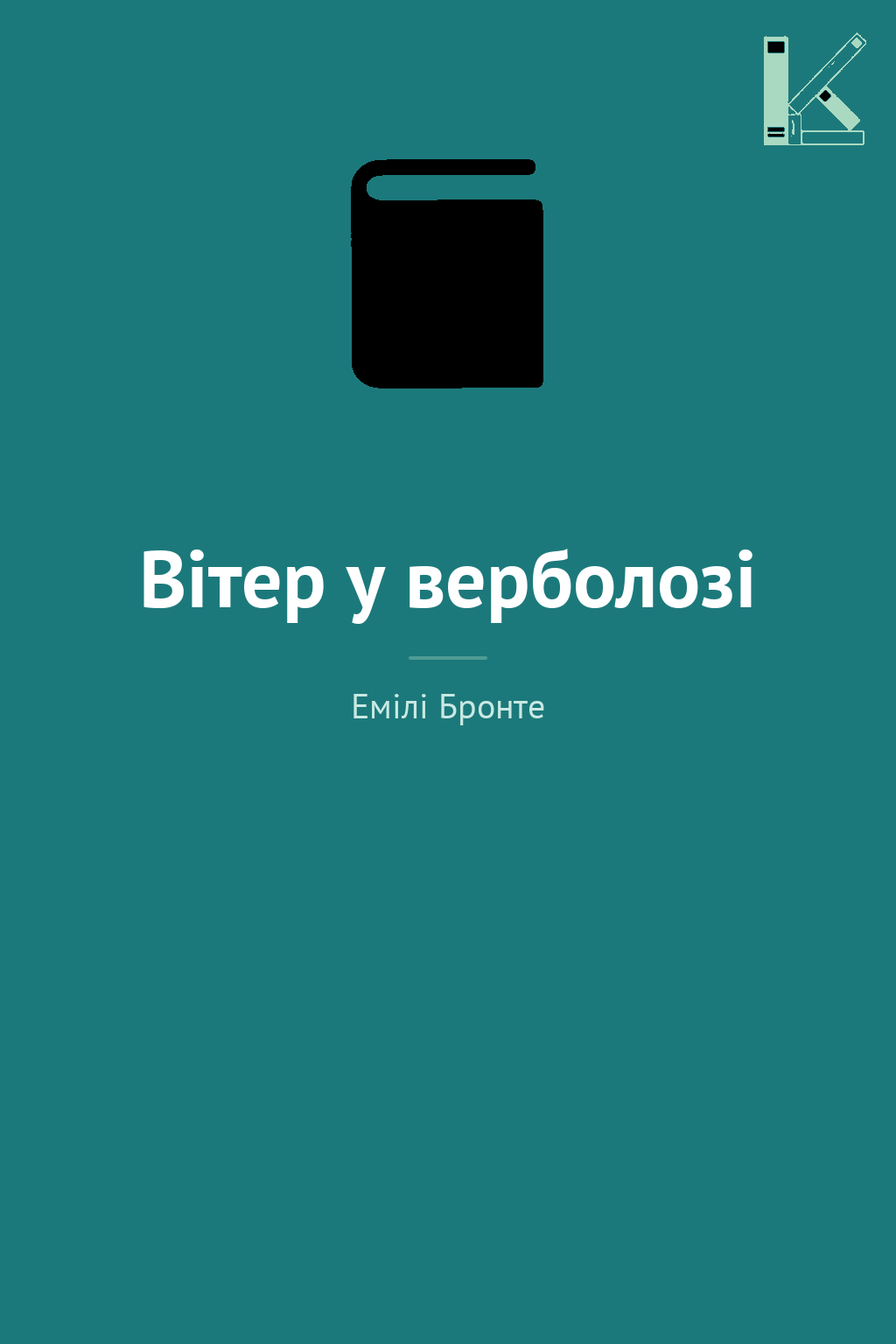 Вітер у верболозі