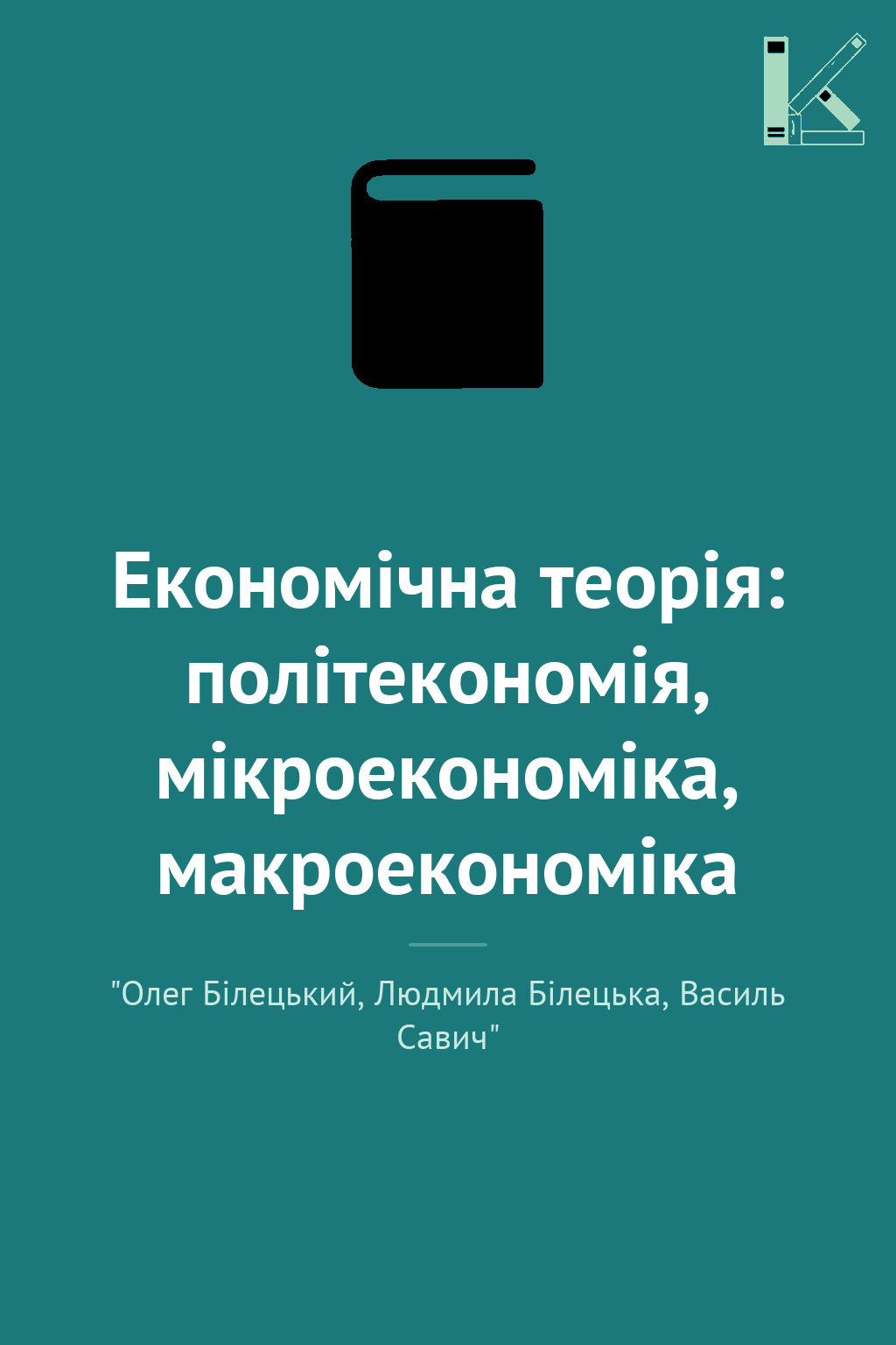 Економічна теорія: політекономія, мікроекономіка, макроекономіка