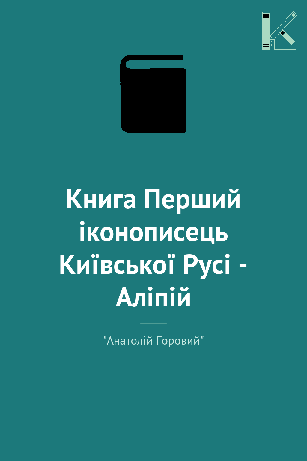 Книга Перший іконописець Київської Русі - Аліпій