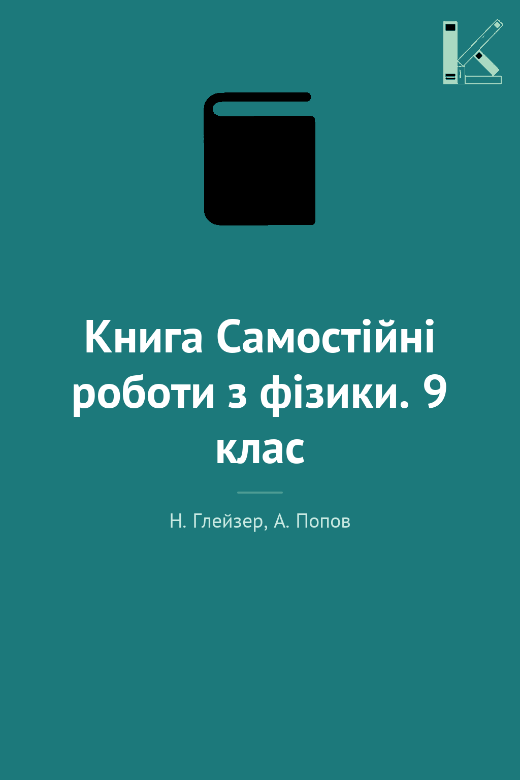 Книга Самостійні роботи з фізики. 9 клас