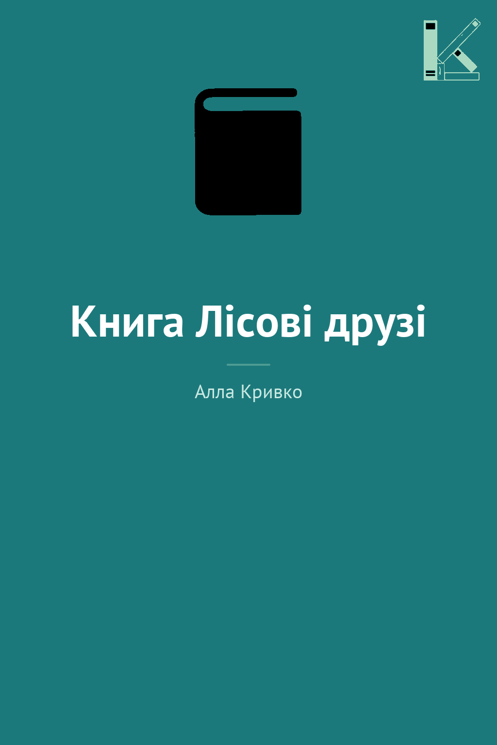 Книга Лісові друзі