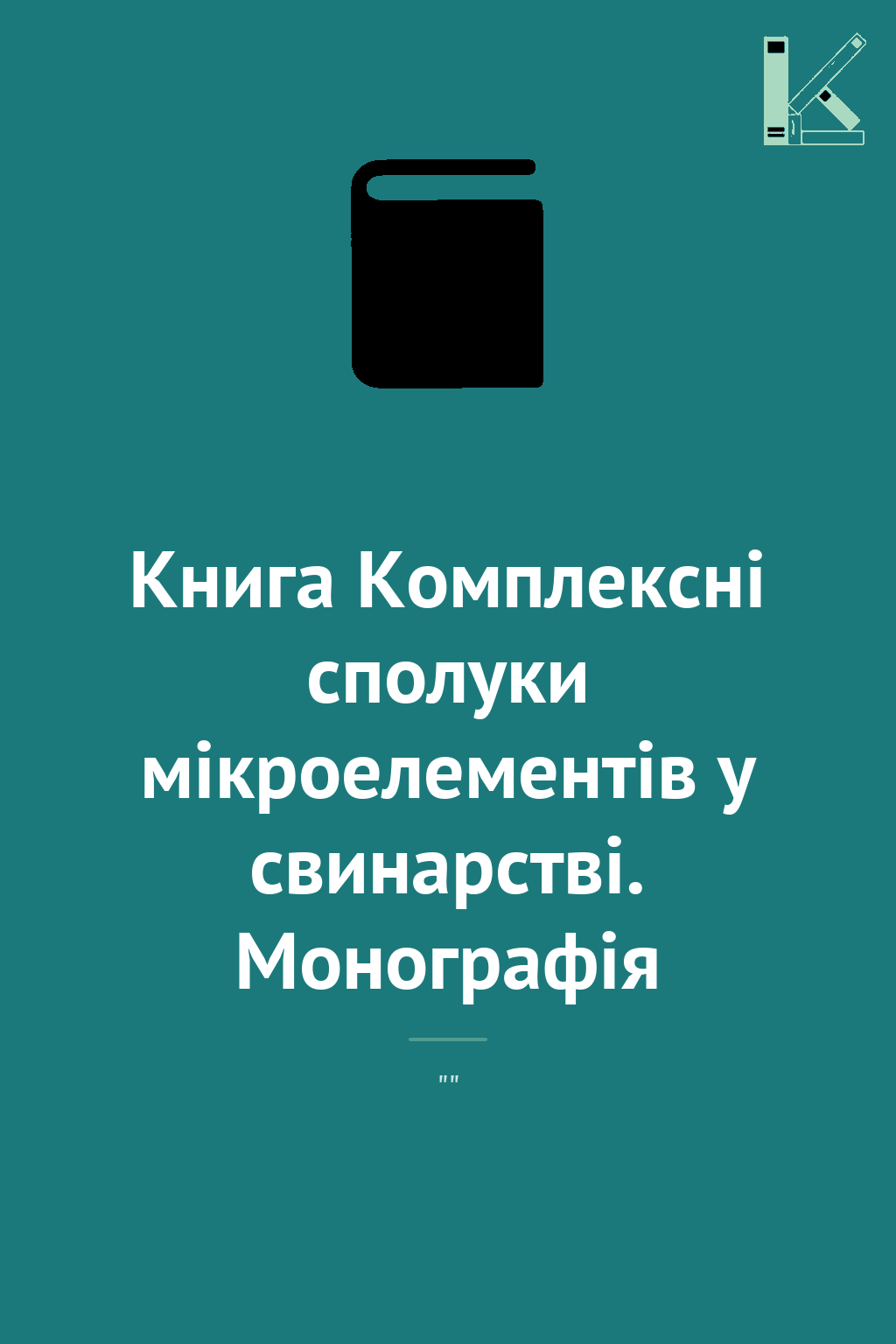 Книга Комплексні сполуки мікроелементів у свинарстві....