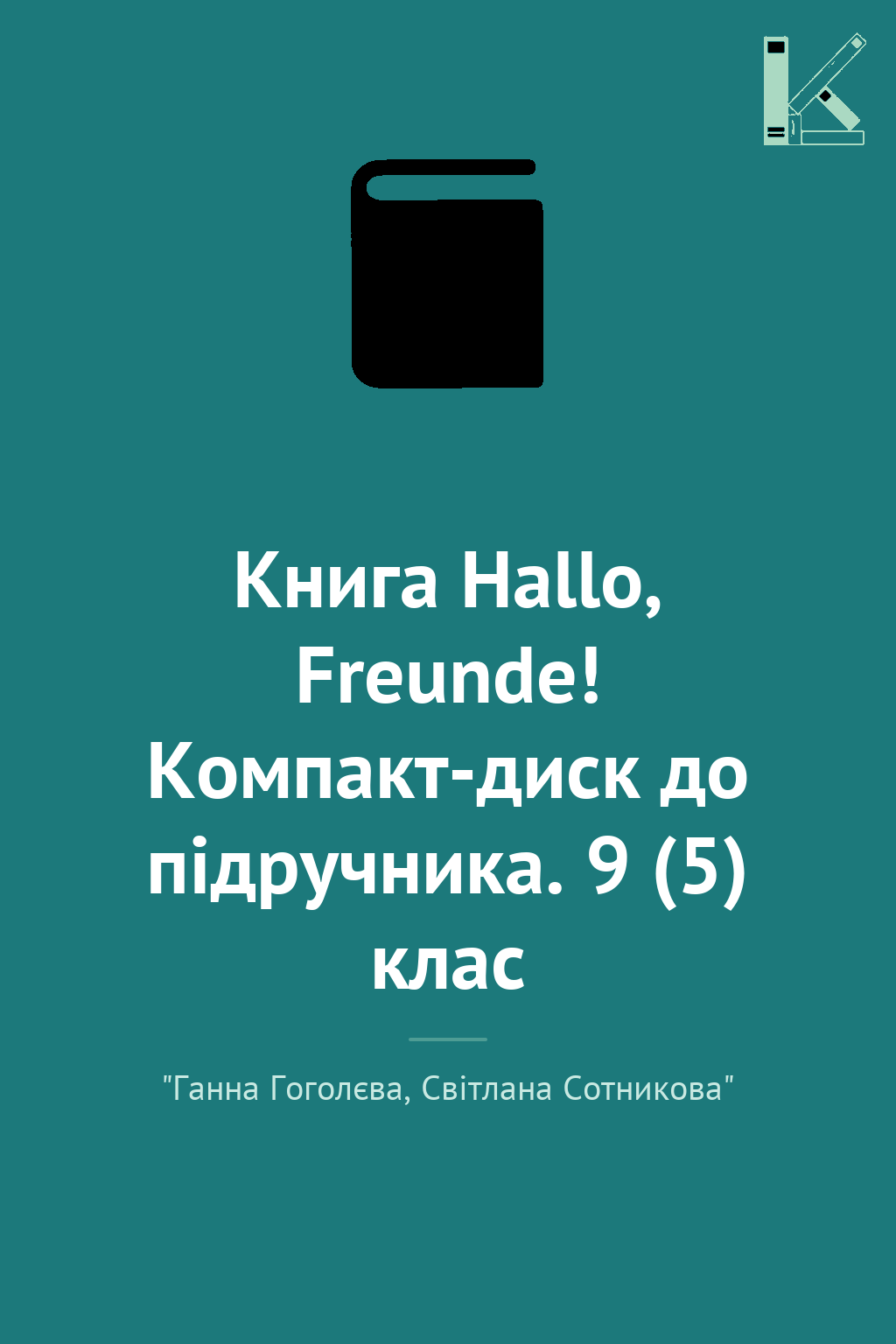 Книга Hallo, Freunde! Компакт-диск до підручника. 9...