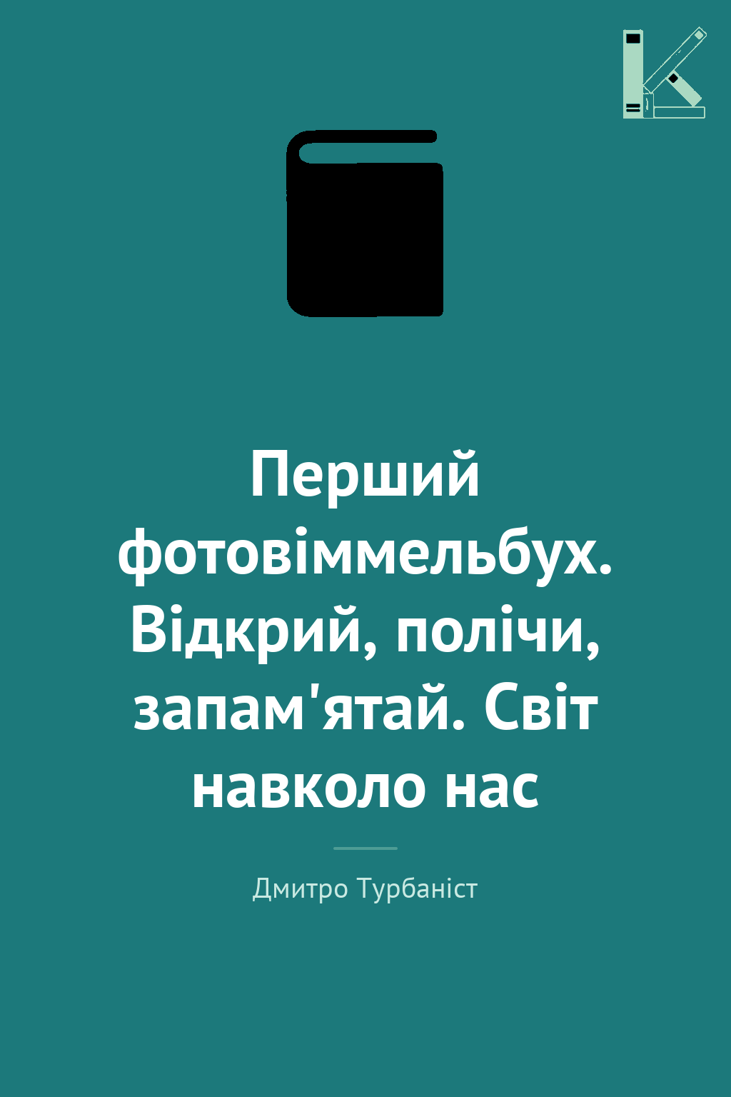 Перший фотовіммельбух. Відкрий, полічи, запам'ятай....