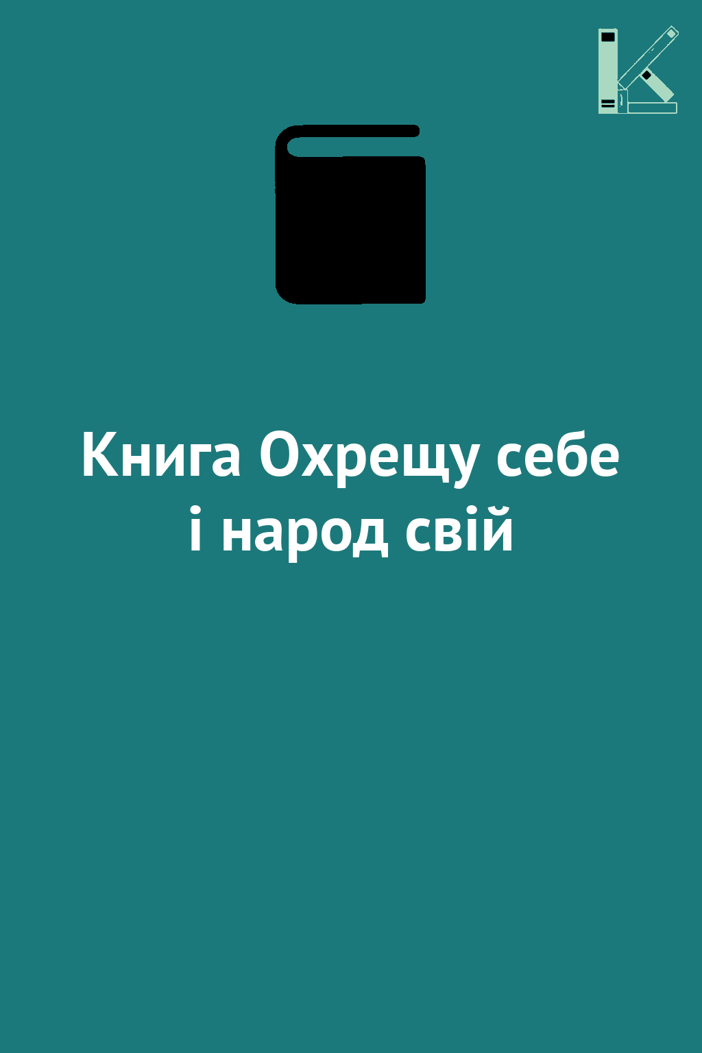 Книга Охрещу себе і народ свій