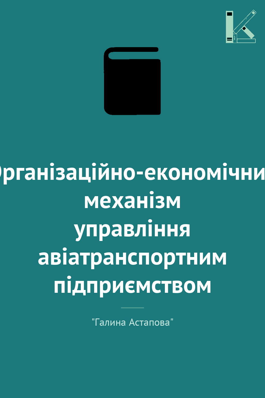 Організаційно-економічний механізм управління авіатранспортним...