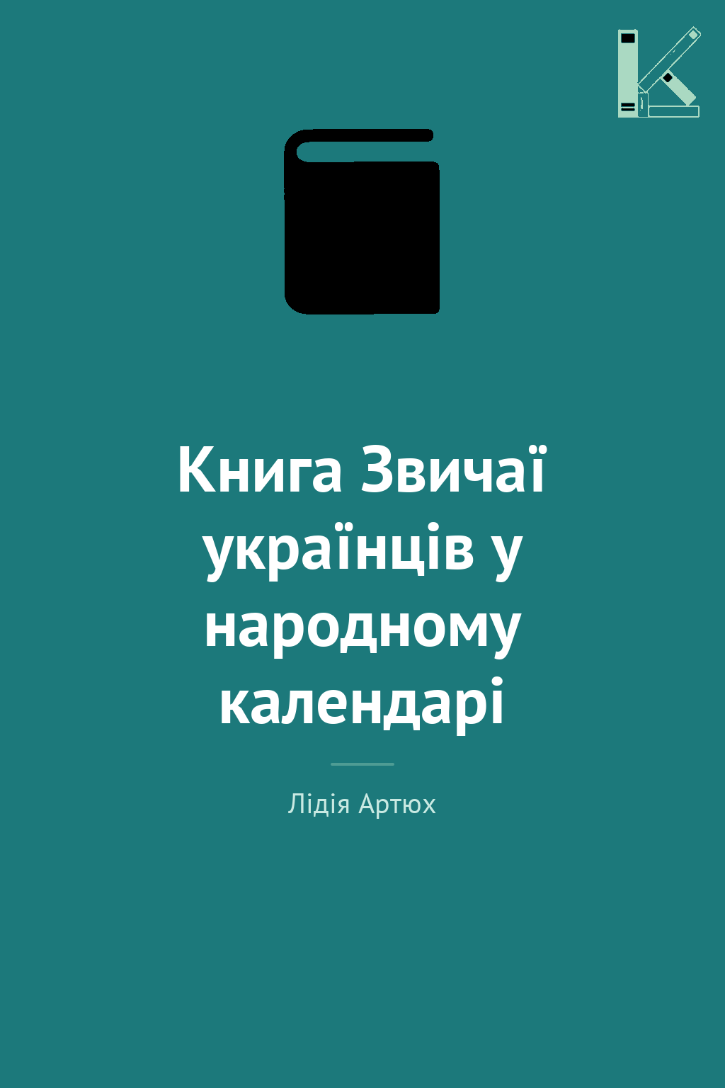 Книга Звичаї українців у народному календарі