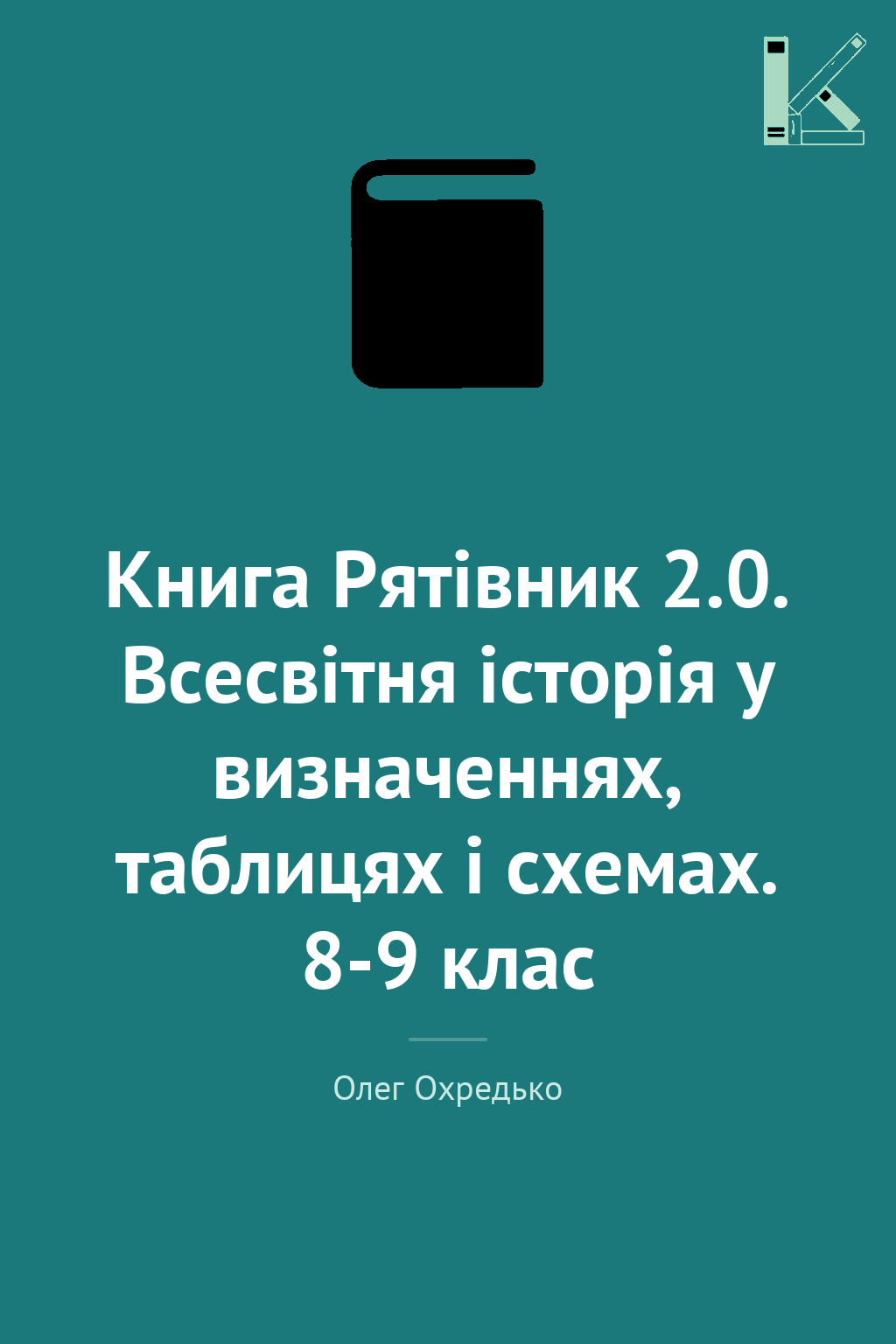 Книга Рятівник 2.0. Всесвітня історія у визначеннях,...