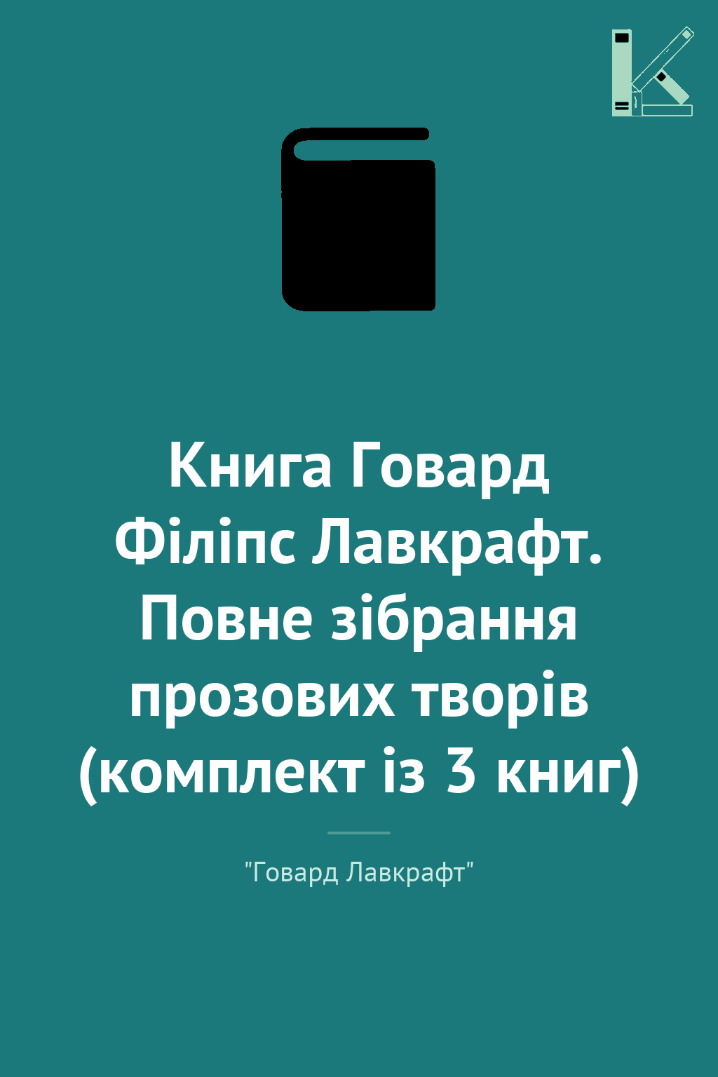 Книга Говард Філіпс Лавкрафт. Повне зібрання прозових...