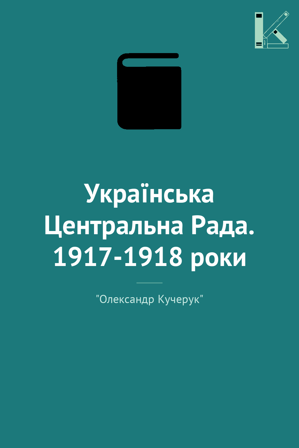Українська Центральна Рада. 1917-1918 роки