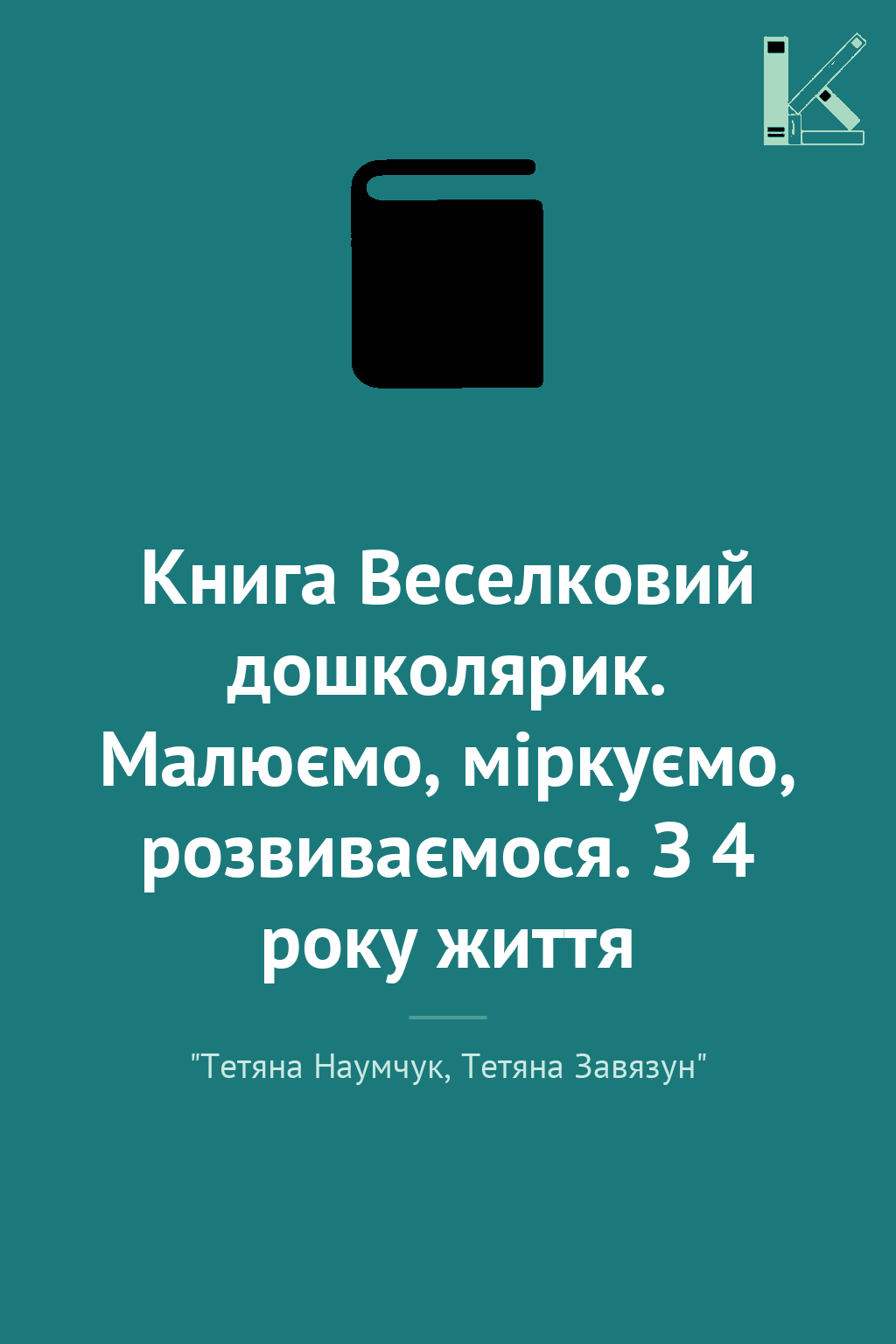Книга Веселковий дошколярик. Малюємо, міркуємо, розвиваємося....