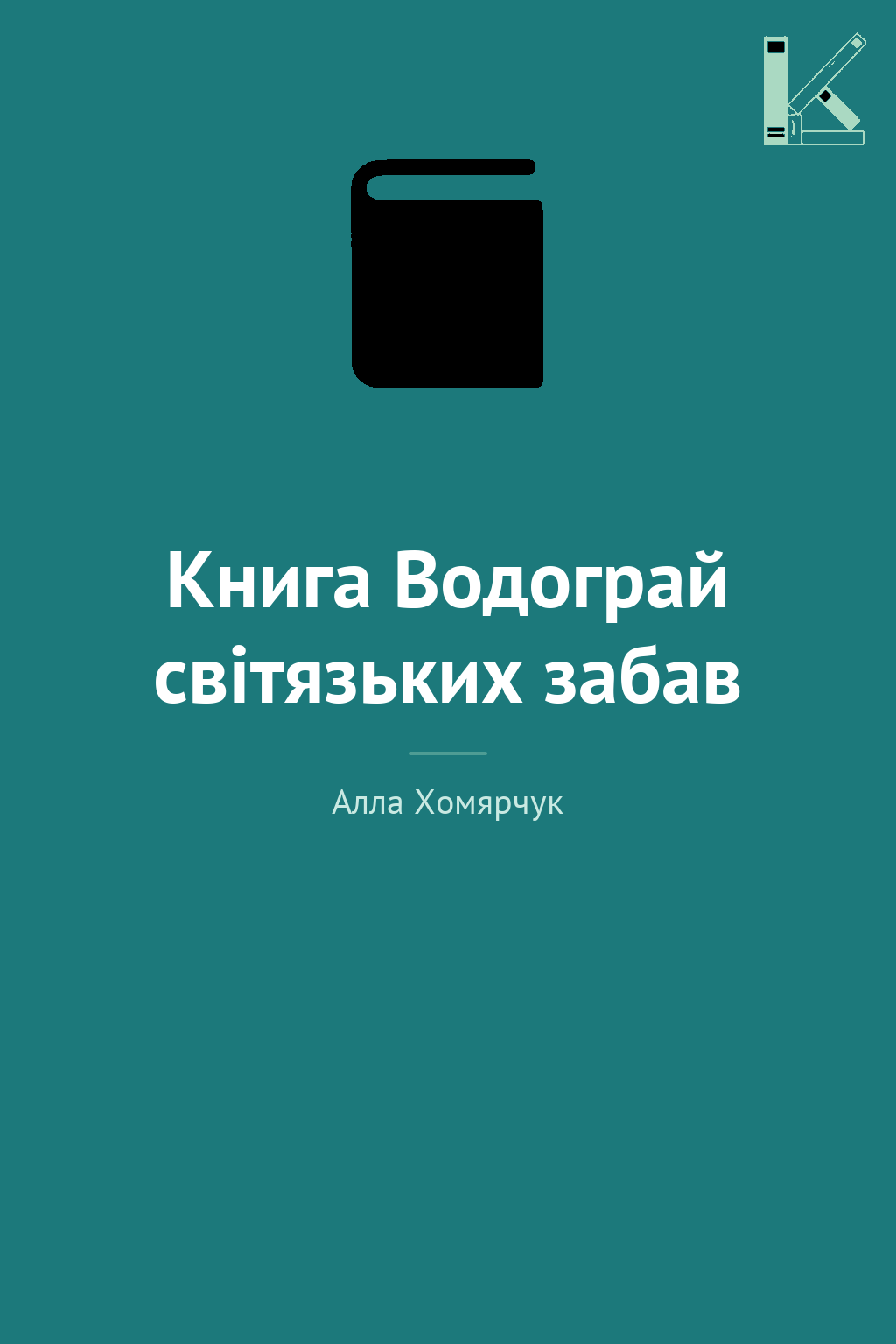 Книга Водограй світязьких забав