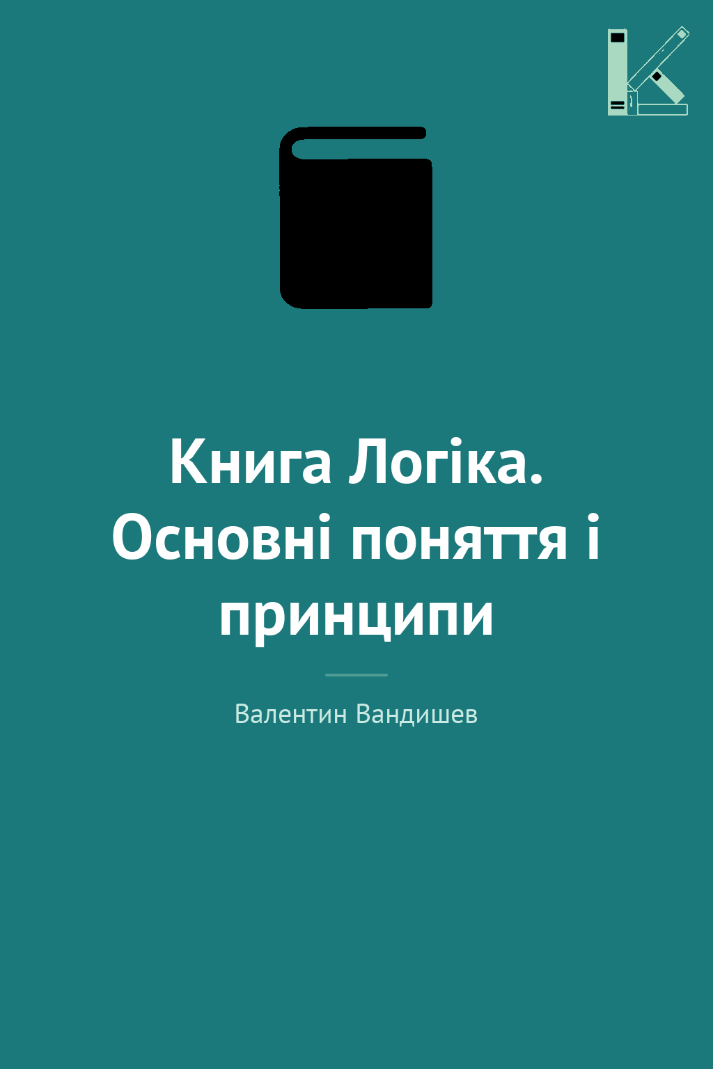 Книга Логіка. Основні поняття і принципи