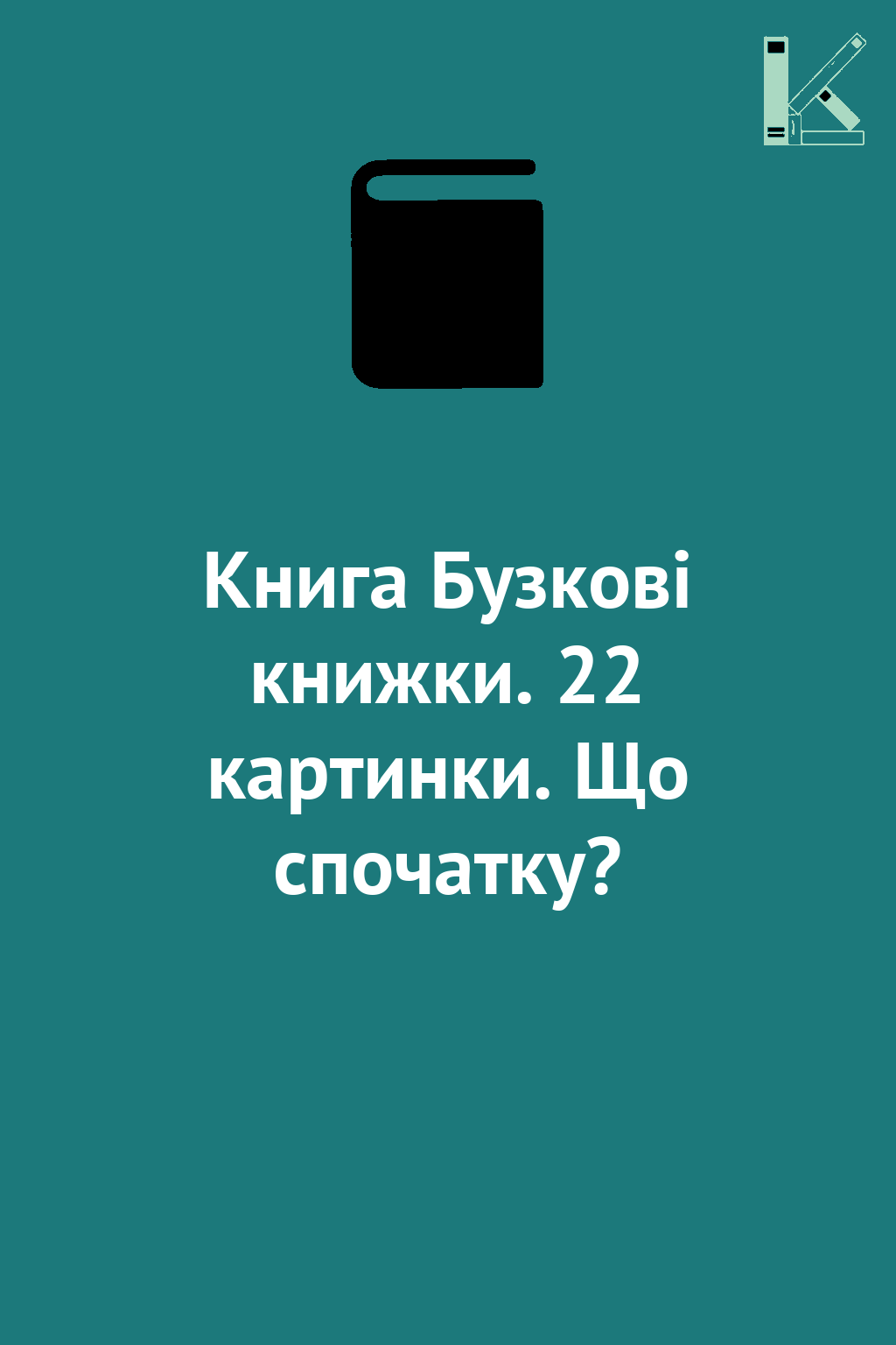 Книга Бузкові книжки. 22 картинки. Що спочатку?