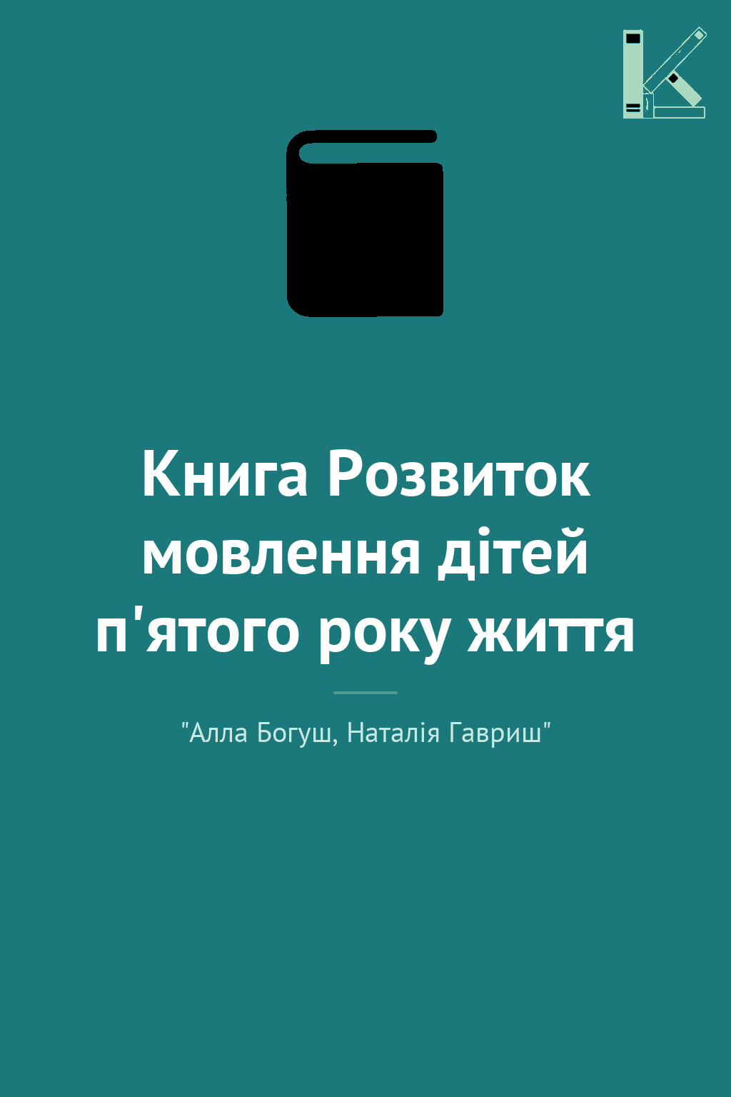 Книга Розвиток мовлення дітей п'ятого року життя