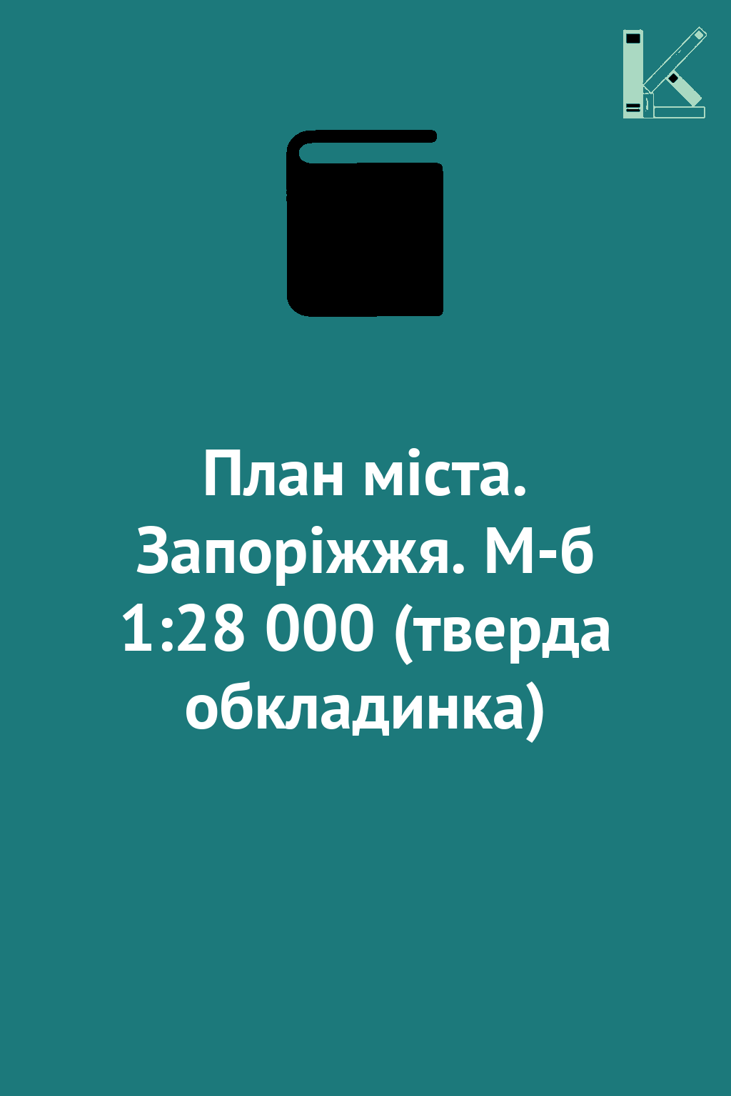 План міста. Запоріжжя. М-б 1:28 000 (тверда обкладинка)