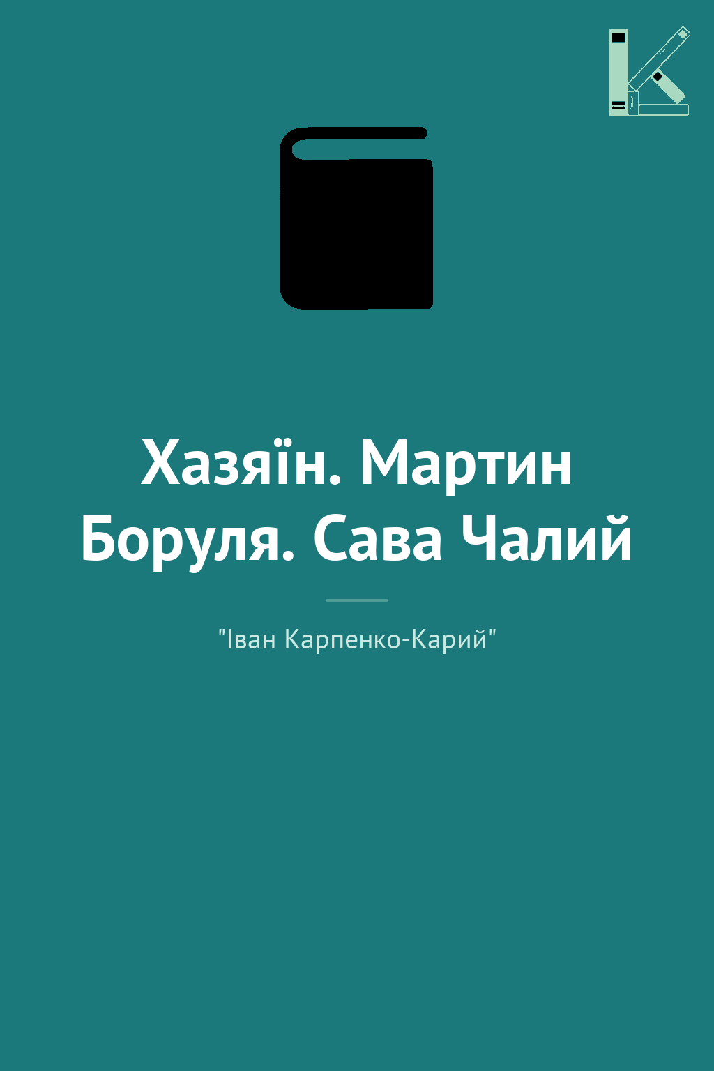 Хазяїн. Мартин Боруля. Сава Чалий
