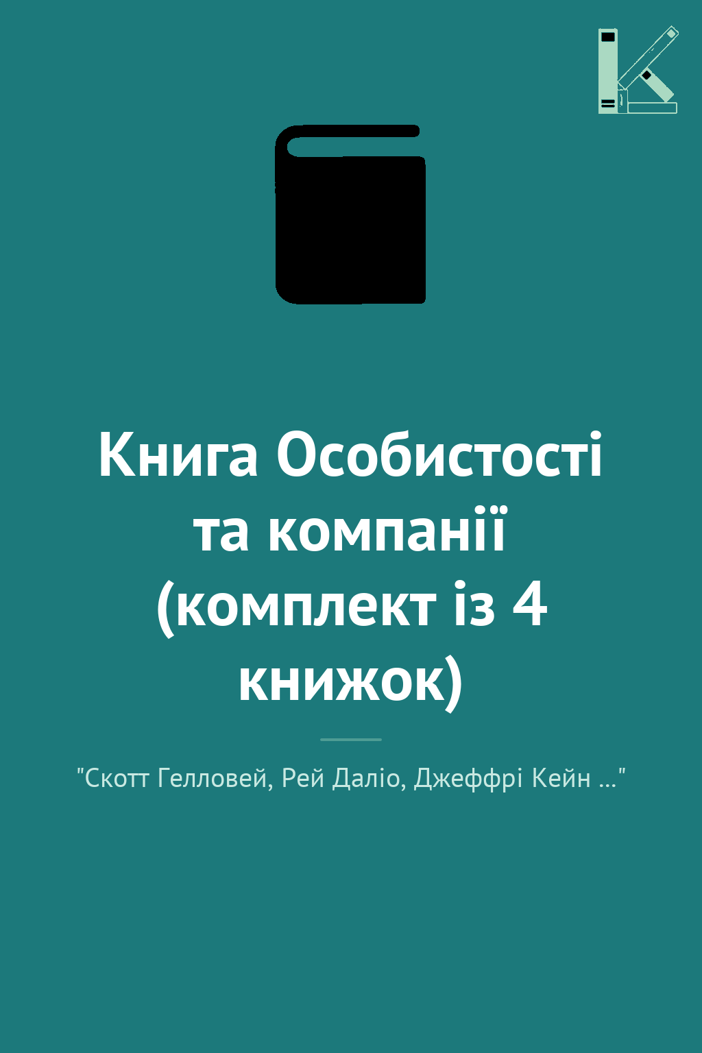 Книга Особистості та компанії (комплект із 4 книжок)