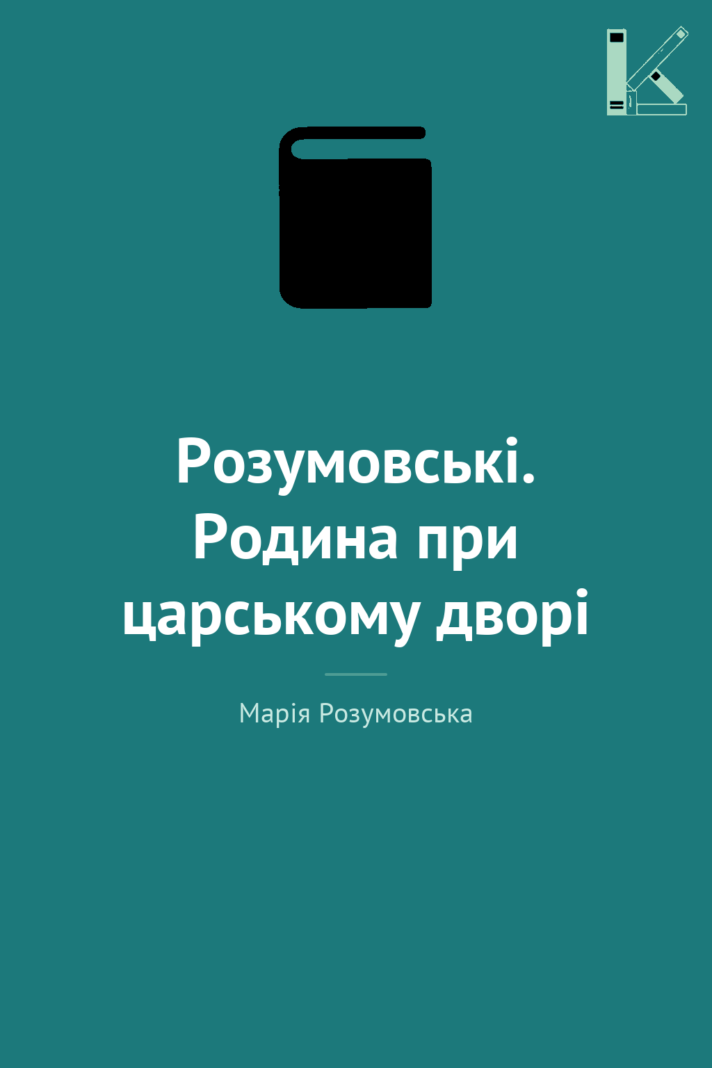 Розумовські. Родина при царському дворі