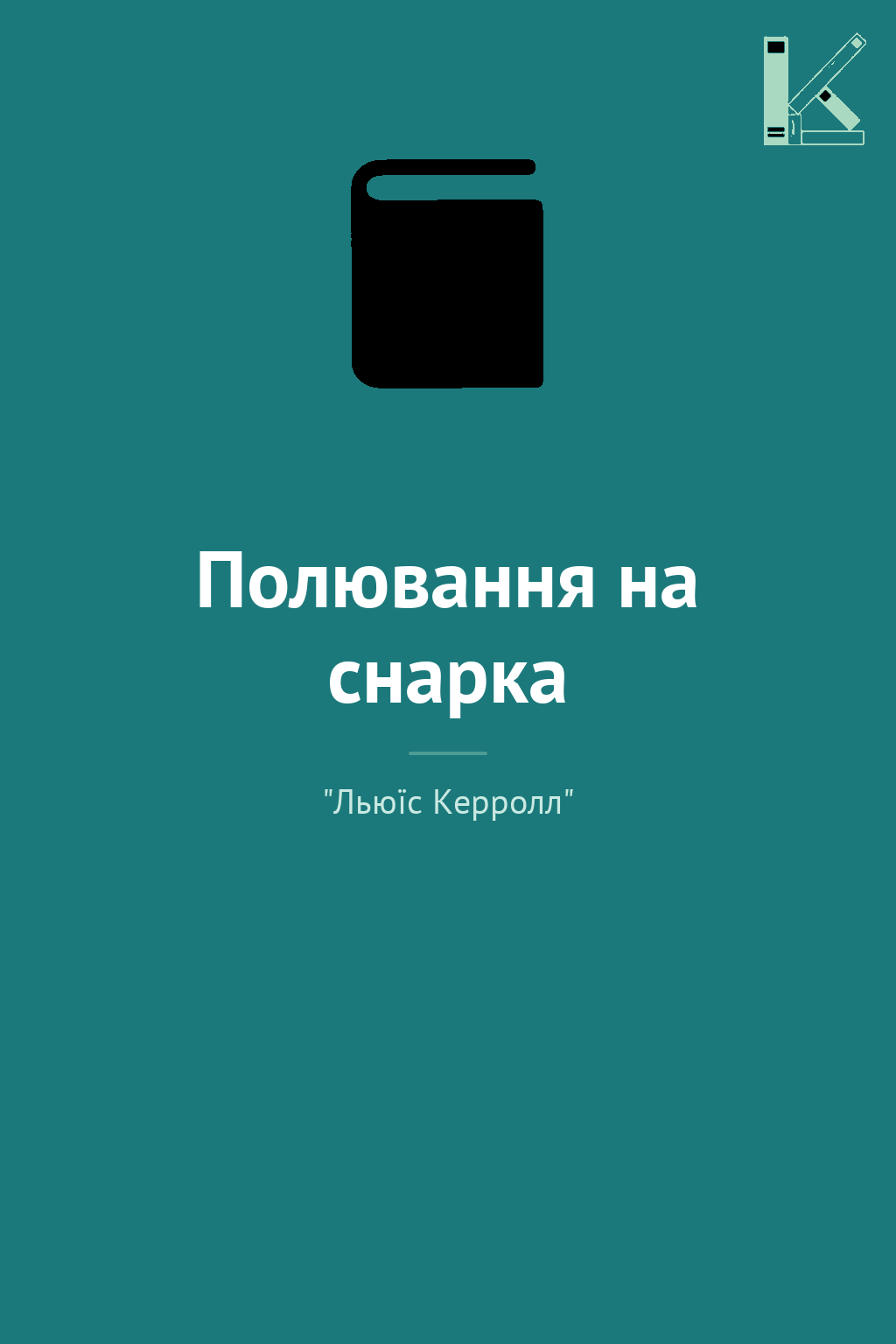 Полювання на снарка