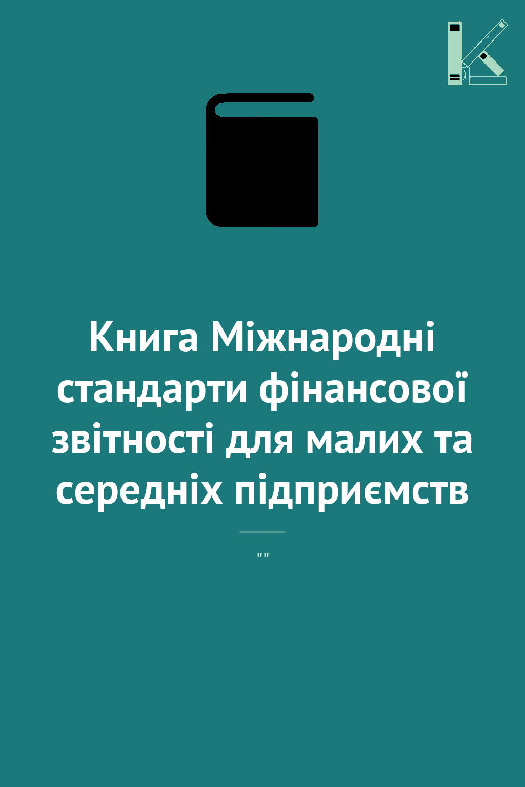 Книга Міжнародні стандарти фінансової звітності для...