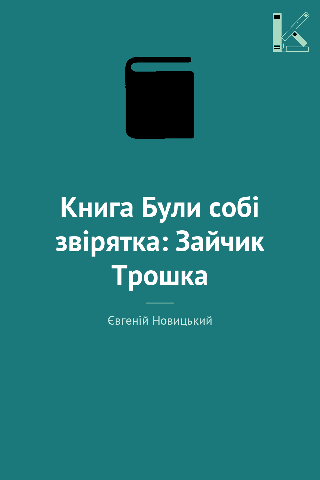 Книга Були собі звірятка: Зайчик Трошка