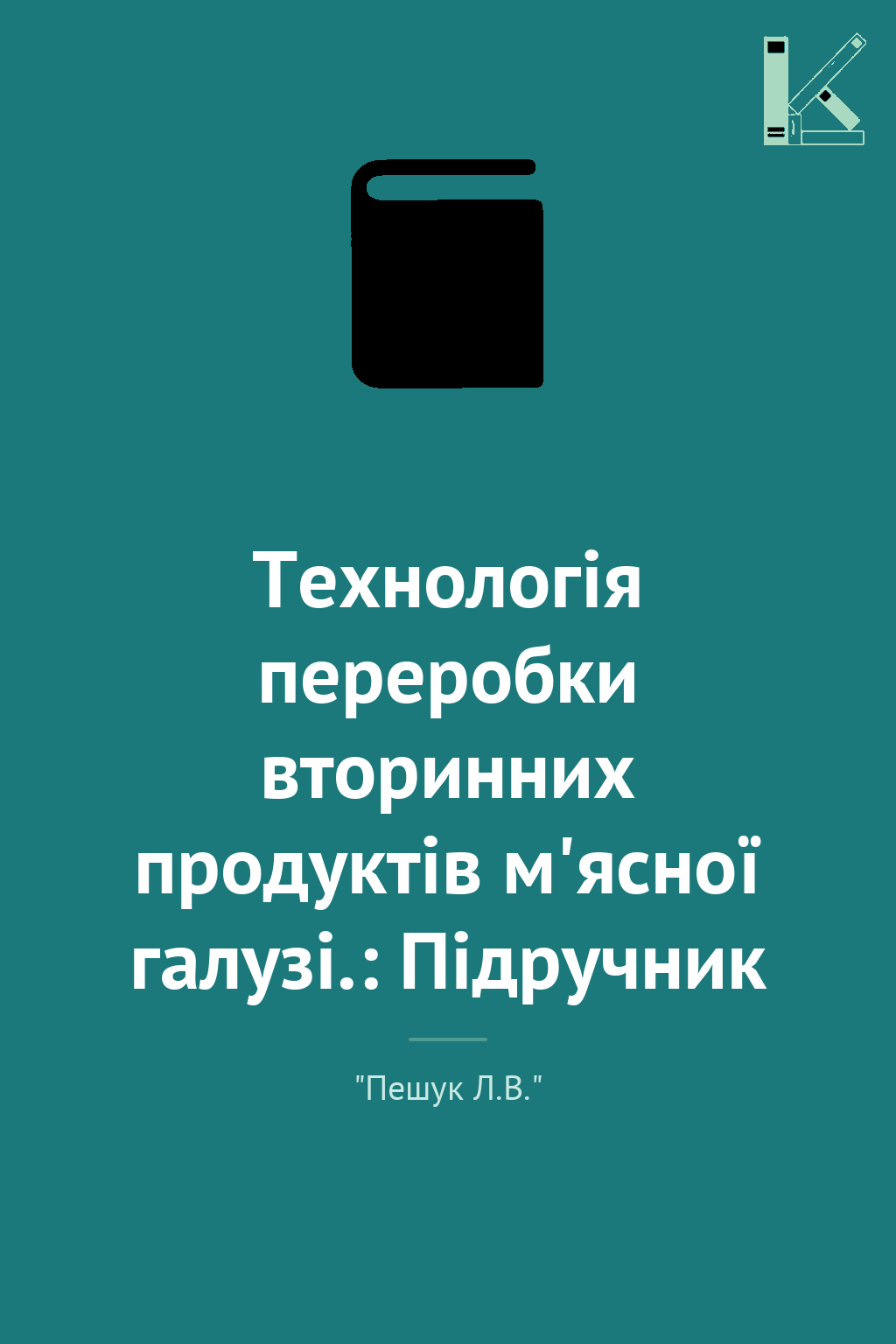 Технологія переробки вторинних продуктів м'ясної галузі.:...