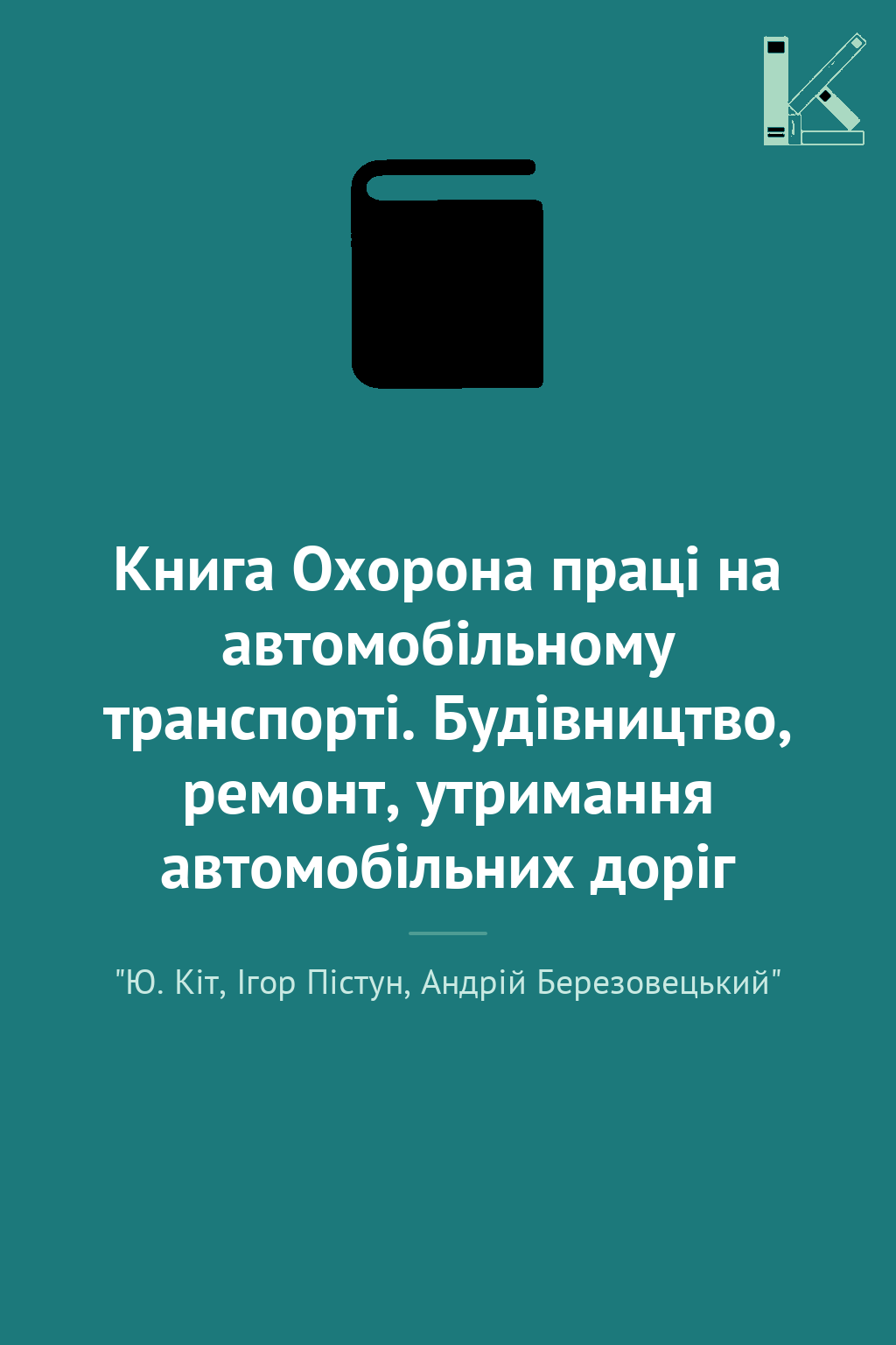 Книга Охорона праці на автомобільному транспорті. Будівництво,...