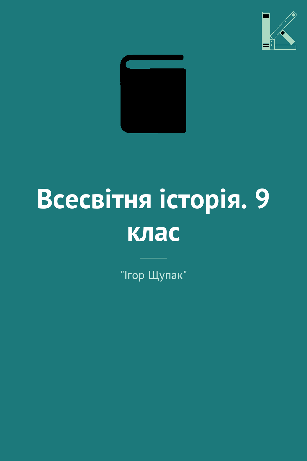 Всесвітня історія. 9 клас