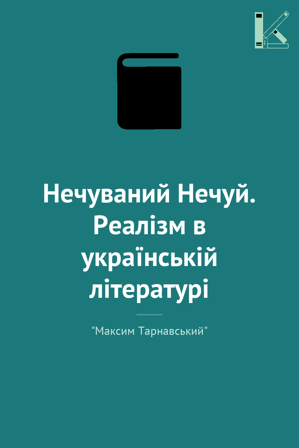 Нечуваний Нечуй. Реалізм в українській літературі