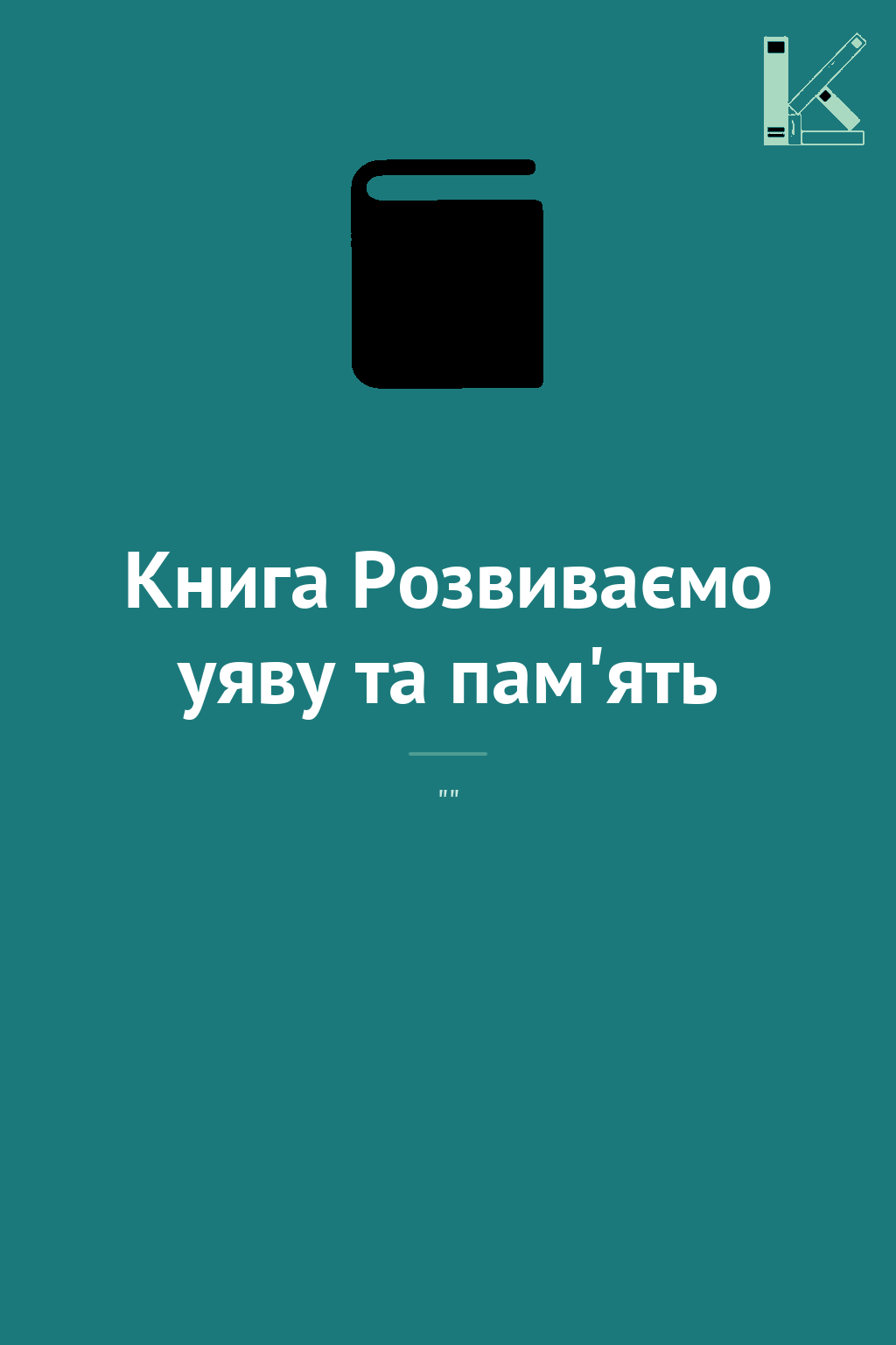 Книга Розвиваємо уяву та пам'ять