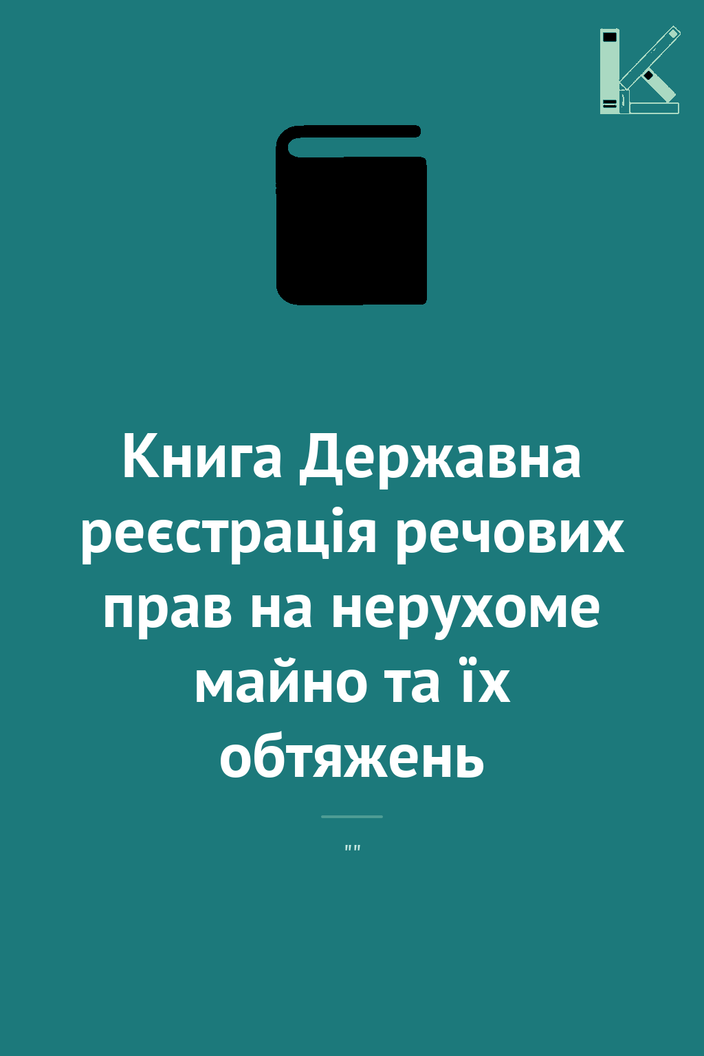 Книга Державна реєстрація речових прав на нерухоме...