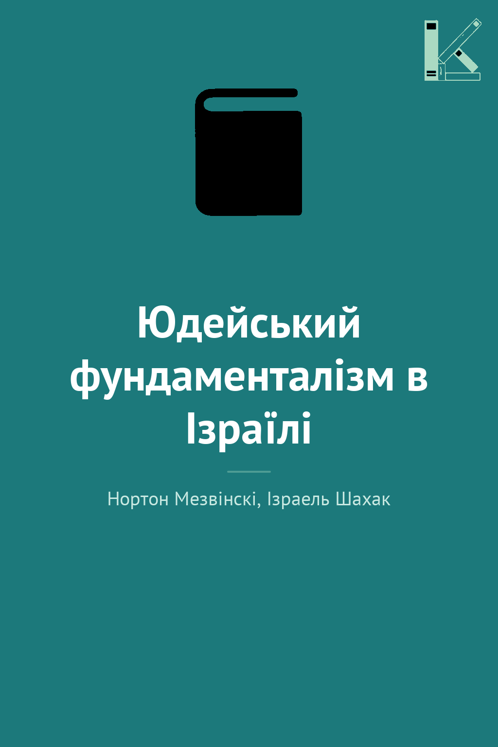 Юдейський фундаменталізм в Ізраїлі