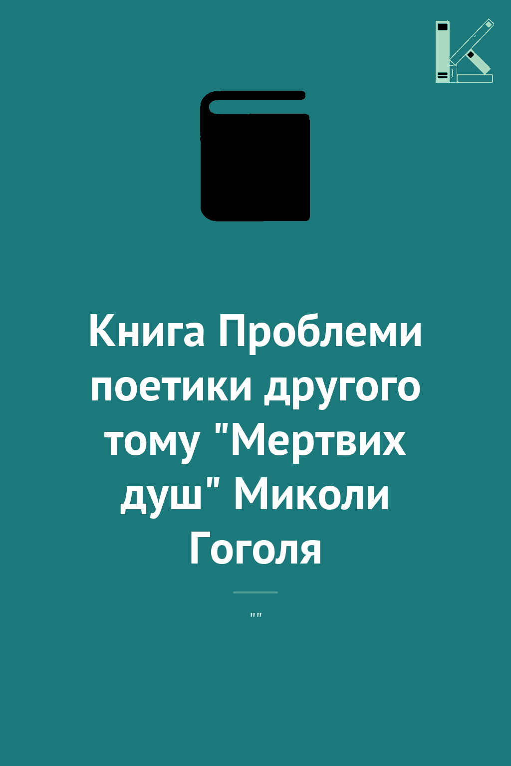Книга Проблеми поетики другого тому "Мертвих душ" Миколи...