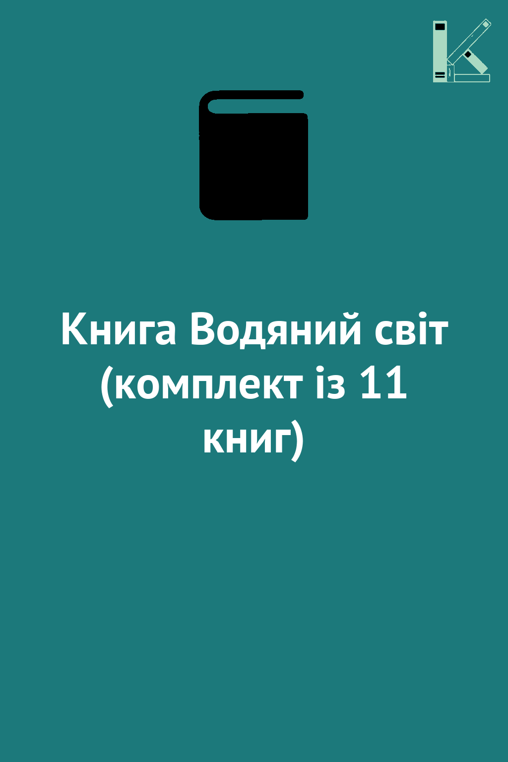 Книга Водяний світ (комплект із 11 книг)