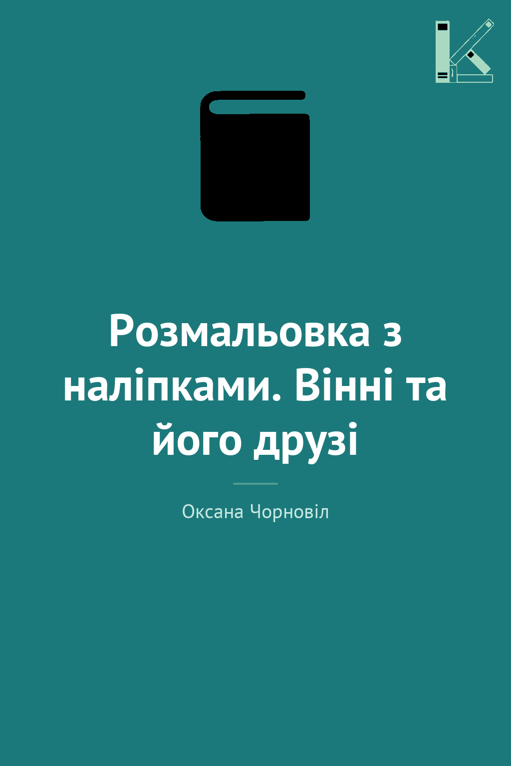 Розмальовка з наліпками. Вінні та його друзі
